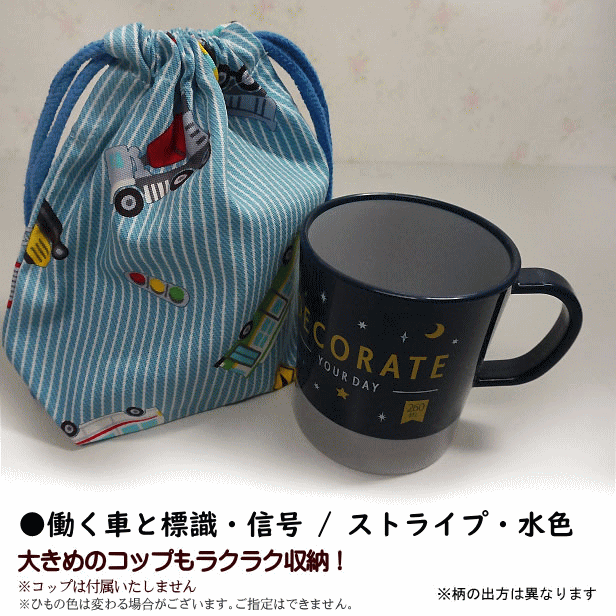 巾着 /小/ コップ入れ 1点 完成品 男の子 入園入学 通園通学 コップ