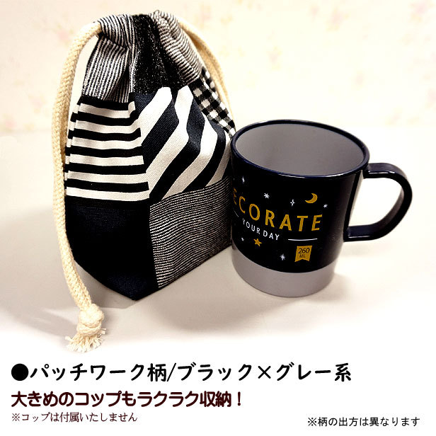 巾着 /小/ コップ入れ 1点 完成品 男の子 入園入学 通園通学 コップ