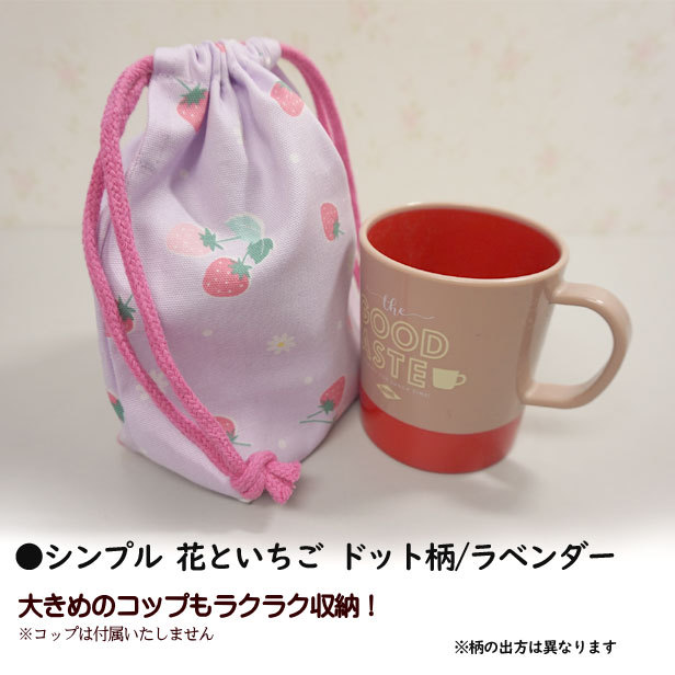 入園入学 通園通学 巾着 /小/ コップ入れ 1点 完成品 女の子 通園
