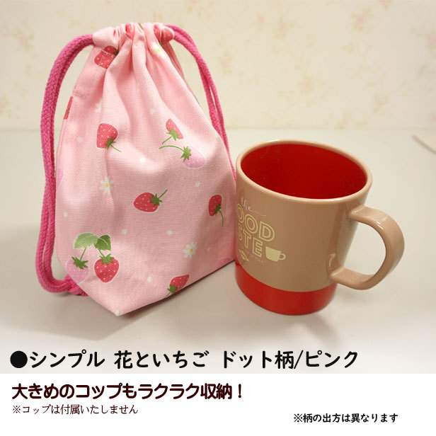入園入学 通園通学 巾着 /小/ コップ入れ 1点 完成品 女の子