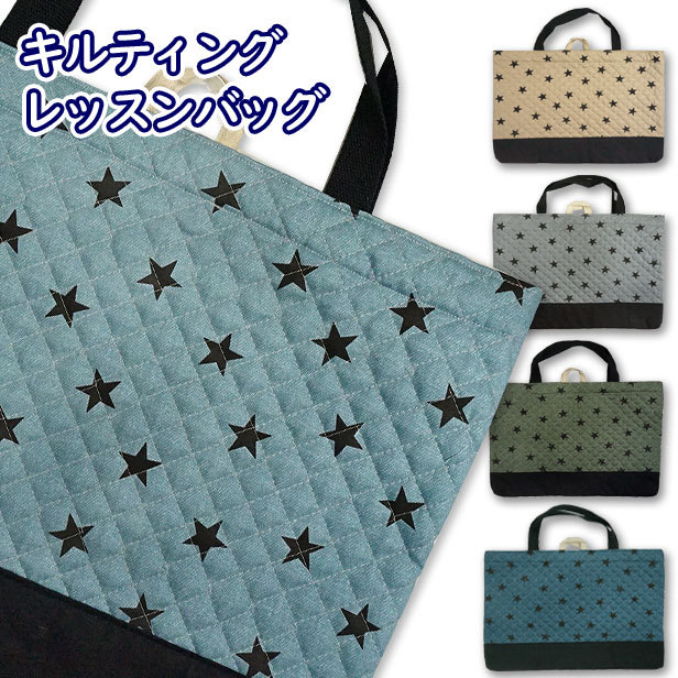 レッスンバッグ キルティング 切替付き