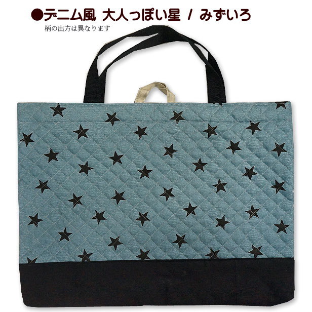 レッスンバッグ キルティング 大人っぽい星 星柄 デニム風