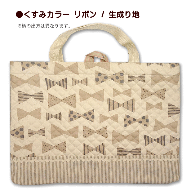 最初の  レッスンバッグ 送料無料 リボン カラー くすみ キルティング トートバッグ