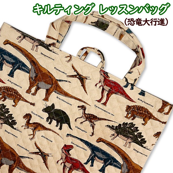 レッスンバッグ キルティング 恐竜大行進 完成品 1点 男の子 通園バッグ 通学バッグ 手提げバッグ 入園入学 通園通学 恐竜