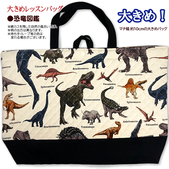 レッスンバッグ キルティング 恐竜 恐竜柄 通園通学バッグ 各種 完成品