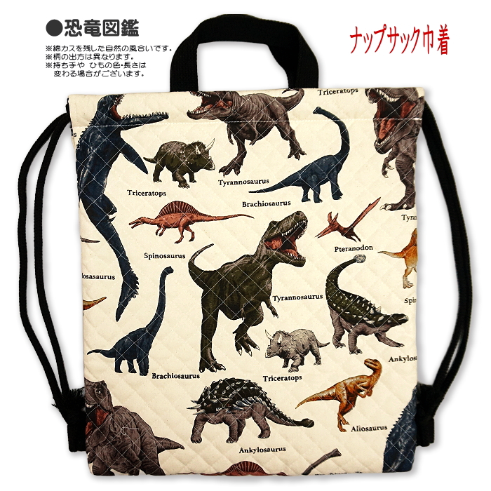 レッスンバッグ キルティング 恐竜 恐竜柄 通園通学バッグ 各種 完成品