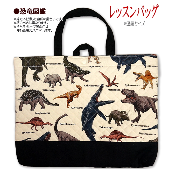 レッスンバッグ キルティング 恐竜 恐竜柄 通園通学バッグ 各種 完成品