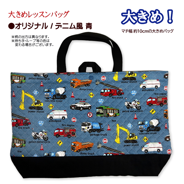 レッスンバッグ キルティング はたらく車 リアル 働く車 と 標識 工事