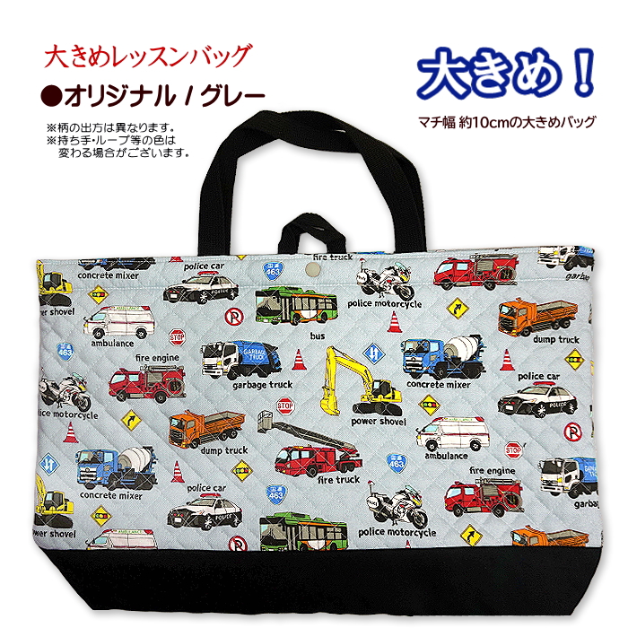 レッスンバッグ キルティング はたらく車 リアル 働く車 と 標識 工事