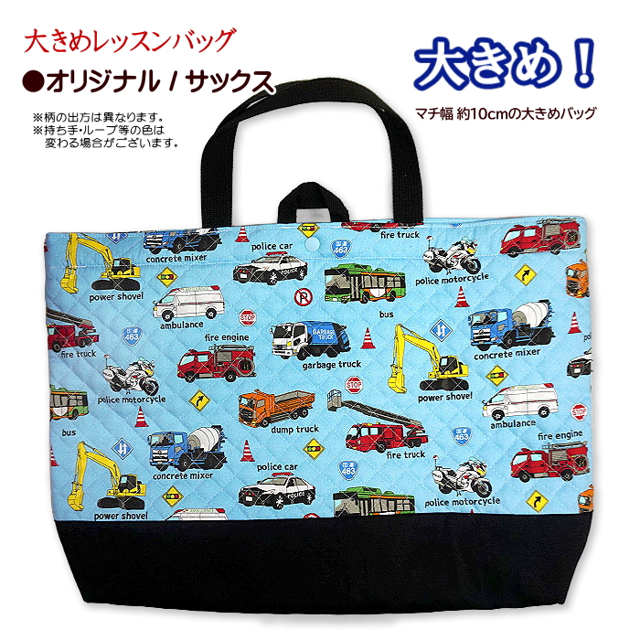 レッスンバッグ キルティング はたらく車 リアル 働く車 と 標識 工事