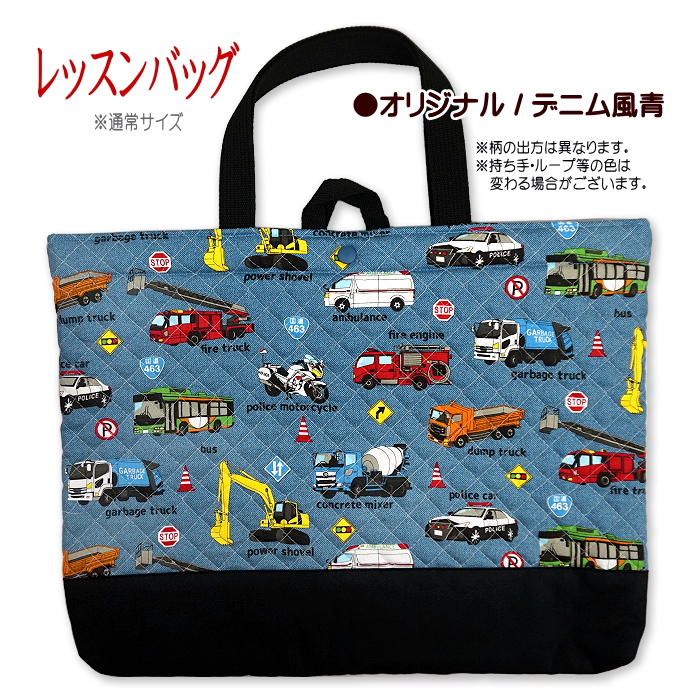 レッスンバッグ キルティング はたらく車 リアル 働く車 と 標識 工事