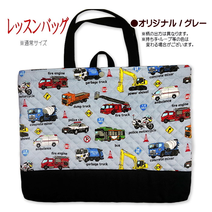 レッスンバッグ キルティング はたらく車 リアル 働く車 と 標識 工事