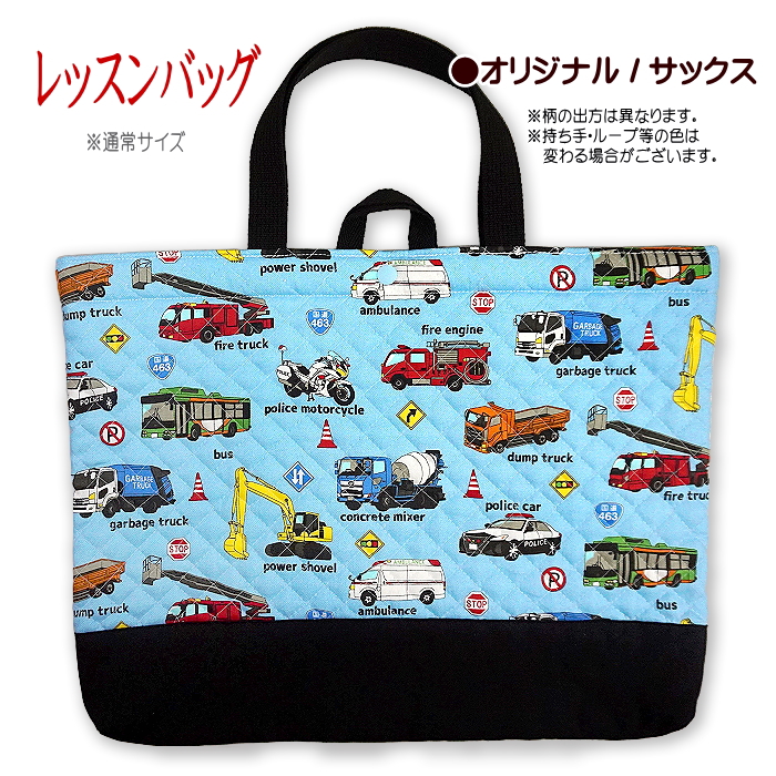 レッスンバッグ キルティング はたらく車 リアル 働く車 と 標識 工事