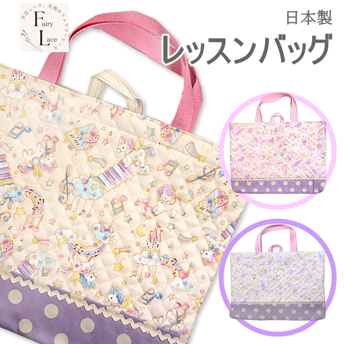 レッスンバッグ キルティング ベビー ユニコーン ピアノの階段 裏地