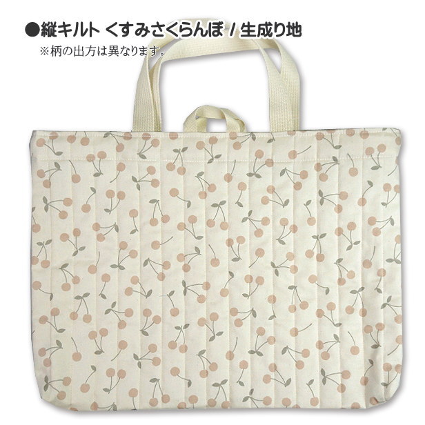 レッスンバッグ くすみさくらんぼ 縦キルト 完成品 1点 ループ付き