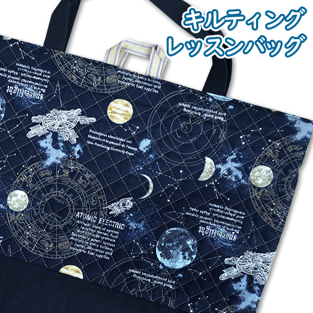 レッスンバッグ キルティング 切替付き