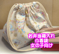 通園通学用お弁当箱入れ巾着袋