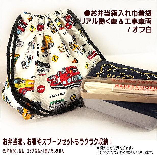 巾着袋 お弁当箱入れ袋