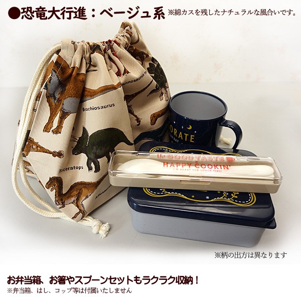 巾着 /中/ お弁当箱入れ 1点 完成品 恐竜大行進 恐竜柄 男の子 入園入学 通園通学 弁当入れ 巾着袋 マチ付きお弁当袋