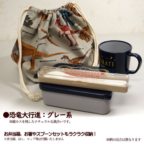 巾着 /中/ お弁当箱入れ 1点 完成品 恐竜大行進 恐竜柄 男の子 入園入学 通園通学 弁当入れ 巾着袋 マチ付きお弁当袋