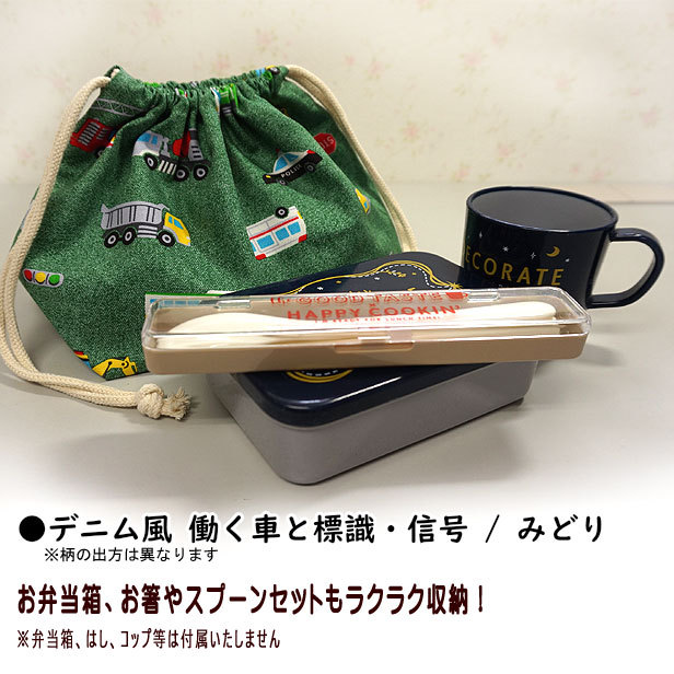 巾着 /中/ お弁当箱入れ 1点 デニム風 はたらく車と標識・信号 男の子