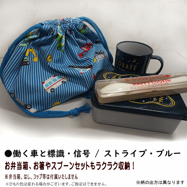 巾着 /中/ お弁当箱入れ 1点 デニム風 はたらく車と標識・信号 男の子 弁当入れ 巾着袋 マチ付きお弁当袋 小学校 入園入学 通園通学｜fairy-lace｜07