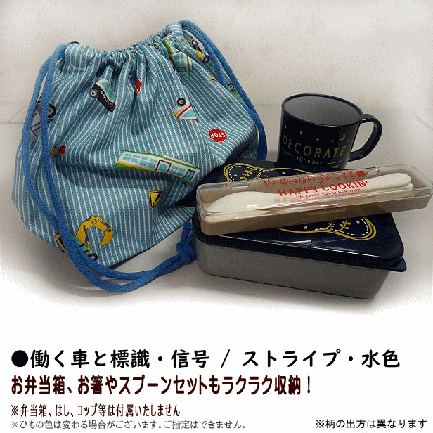巾着 /中/ お弁当箱入れ 1点 デニム風 はたらく車と標識・信号 男の子