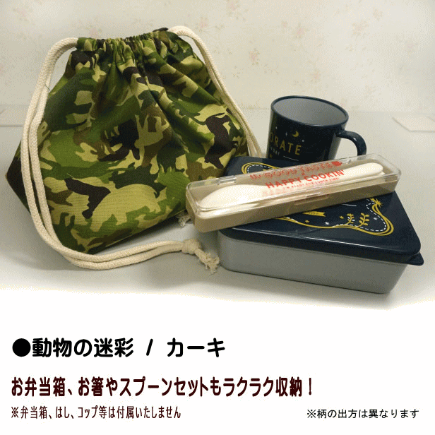 巾着 /中/ お弁当箱入れ 1点 各種 迷彩柄 恐竜ワッペン柄 男の子 弁当