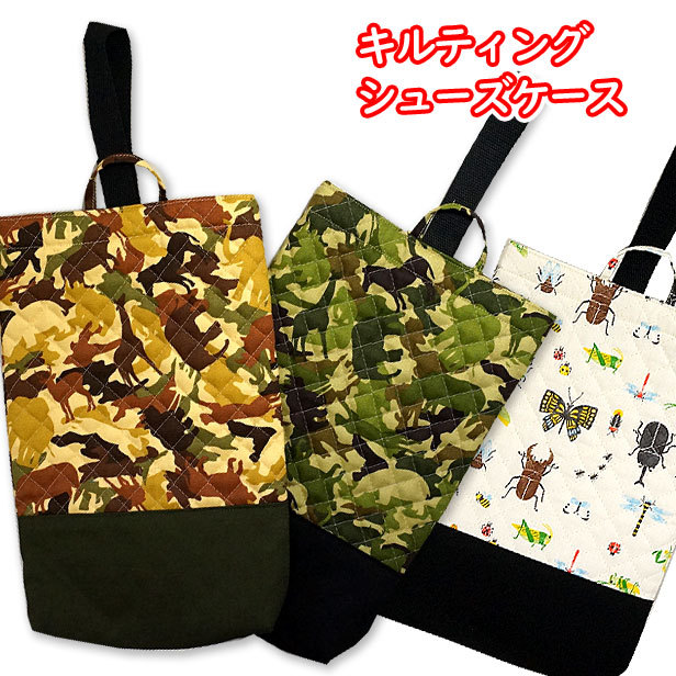 シューズケース キルティング