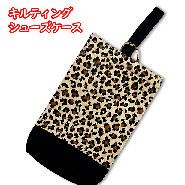 シューズケース キルティング