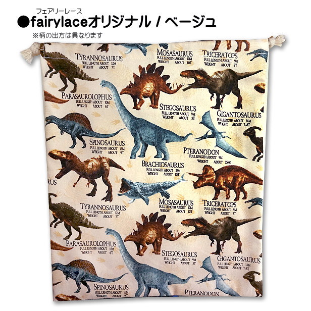 巾着 /大/ 体操着入れ 恐竜 裏地付き 恐竜柄 シダ植物 オリジナル恐竜