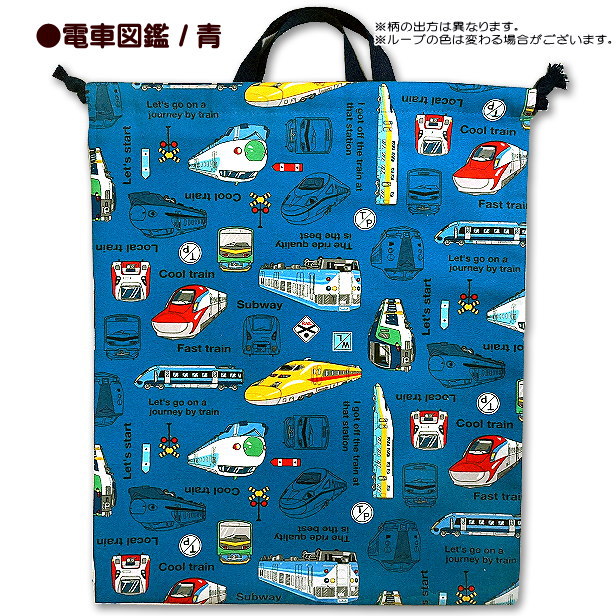 巾着 /大/ 体操着入れ 1点 電車図鑑 裏地付き 新幹線 電車柄 男の子