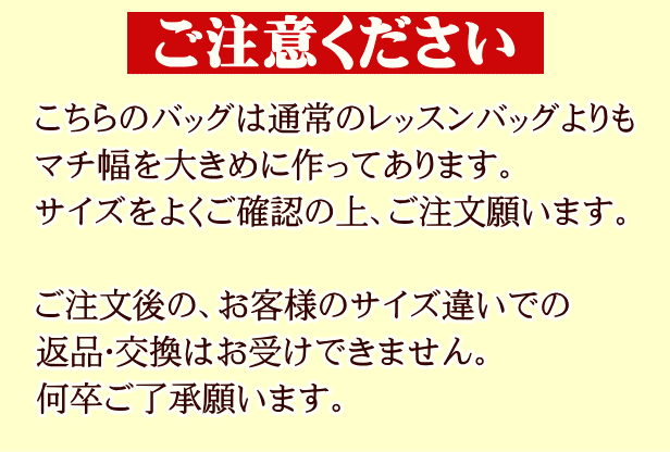 レッスンバッグ サイズ注意