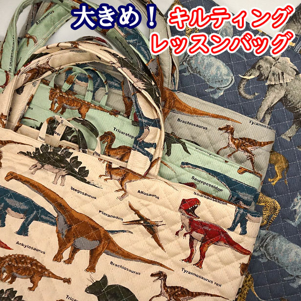 キルト 大きめレッスンバッグ 恐竜 大行進 通学バッグ 恐竜柄 マチあり 手提げバッグ