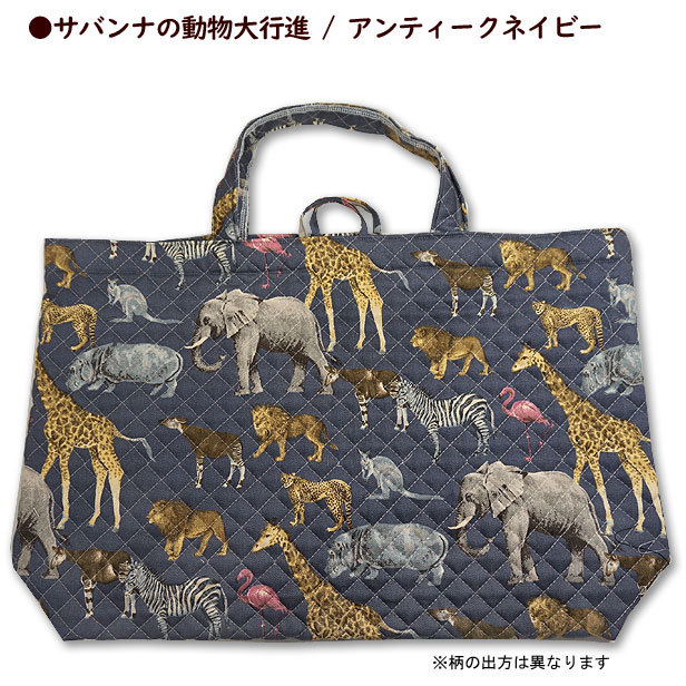 キルト 大きめレッスンバッグ サバンナの動物大行進 通学バッグ 恐竜柄 マチあり 手提げバッグ