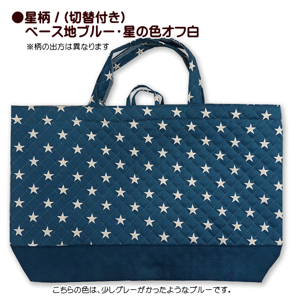 大注目】【大注目】キルト 切替え付き 大きめレッスンバッグ 星柄 1点 完成品 通園バッグ 通学バッグ 星 マチ付き キルティング 手提げバック  レッスンバッグ おしゃれ トートバッグ