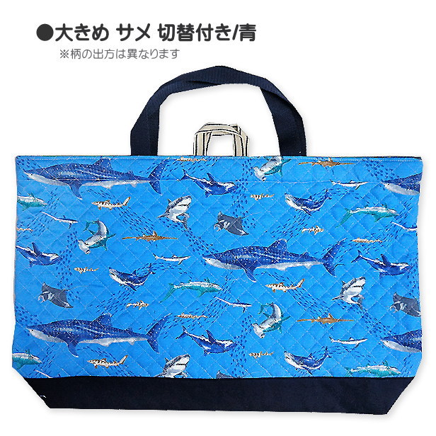 大きめ レッスンバッグ キルティング 切替付き サメ 柄 かっこいい