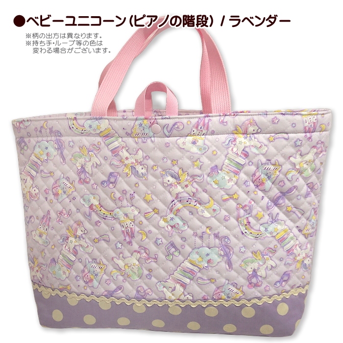 レッスンバッグ キルティング 大きめ ベビー ユニコーン ピアノの階段
