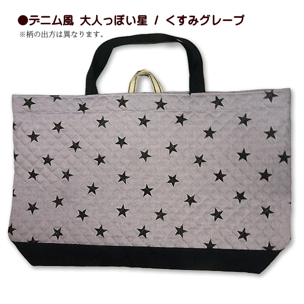 レッスンバッグ 大きめ キルティング 切替え付き 大人っぽい星 星柄