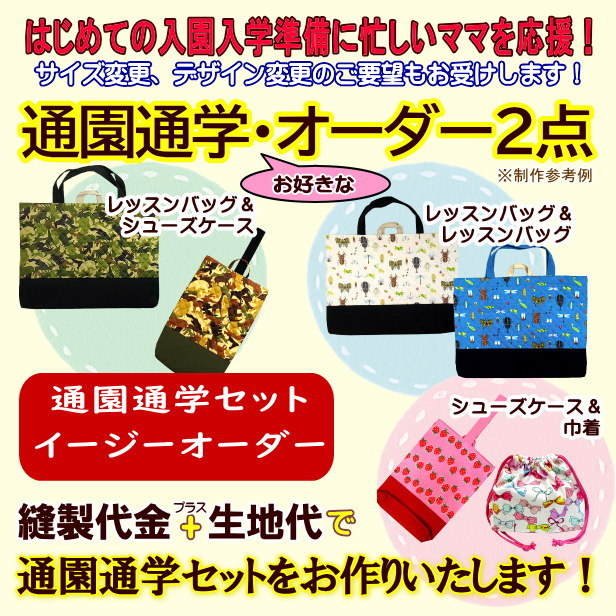 通園通学お好みの2点イージーオーダー