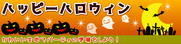シーチング生地ハッピーハロウィン