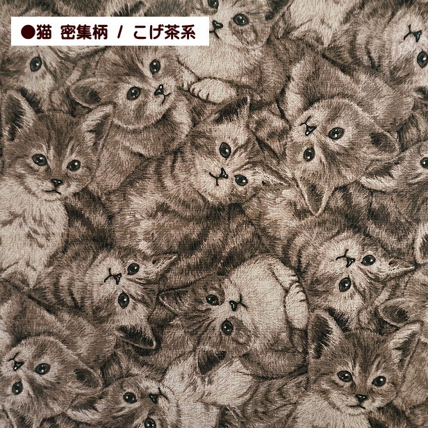 綿麻 キャンバス 生地 猫 密集柄 猫柄 ねこ にゃんこ ぎゅうぎゅう