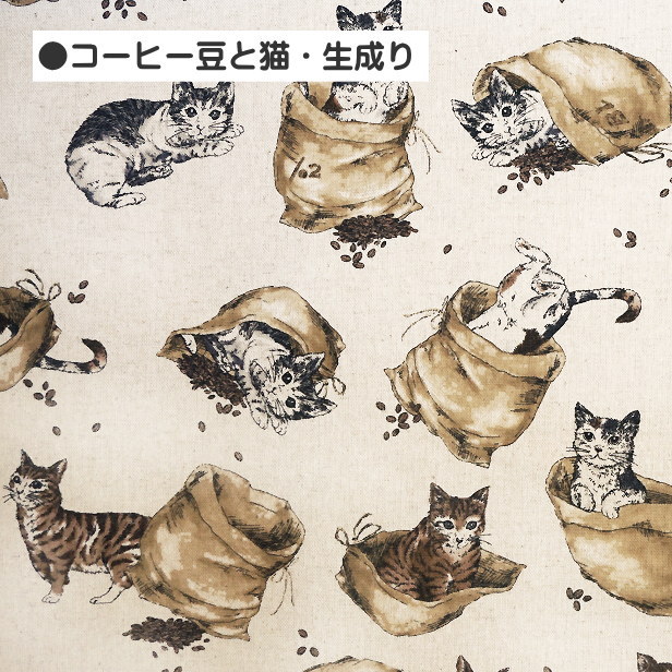 綿麻 生地 コーヒー豆と猫 本と猫 ねこ にゃんこ 猫 coffee book