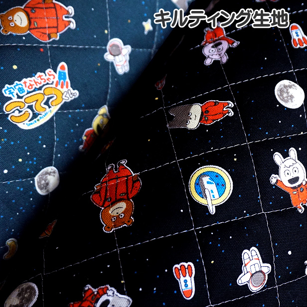 キルティング生地宇宙なんちゃらこてつくん