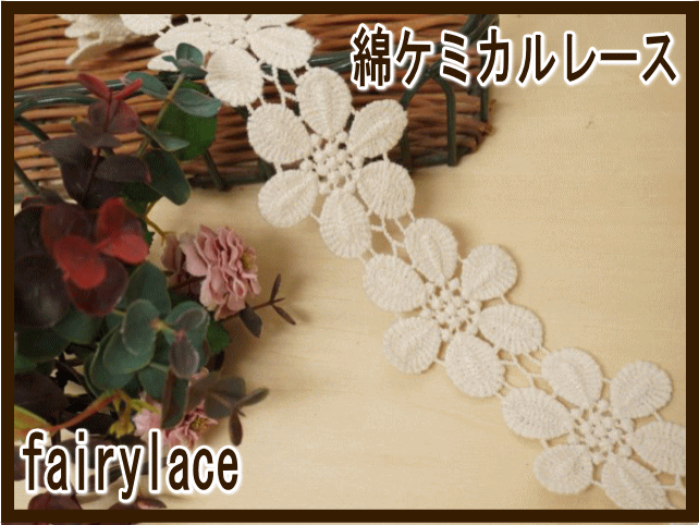 綿ケミカルレース