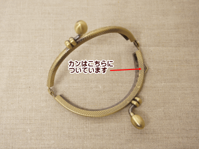 がま口 口金 ミニ 8.5cm お豆型 丸 カン付き 縫い付けタイプ 手芸