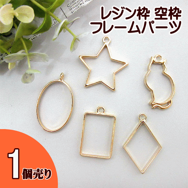 レジン枠