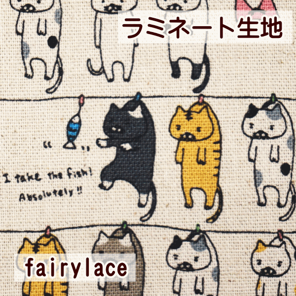 ラミネート生地 つや消し(せんたくにゃんこ) : 手芸のfairylace - 通販