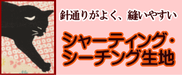 シャーティング生地はこちらから