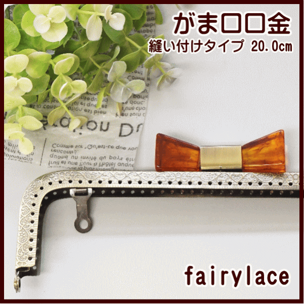 訳あり がま口 口金 大 20.0cm リボン型ひねり 角 可動式カン付き 縫い